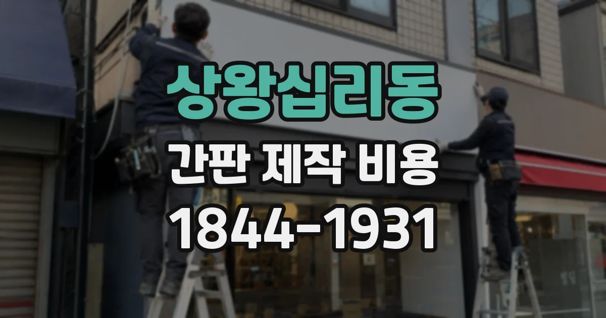 상왕십리동 간판 제작 비용
