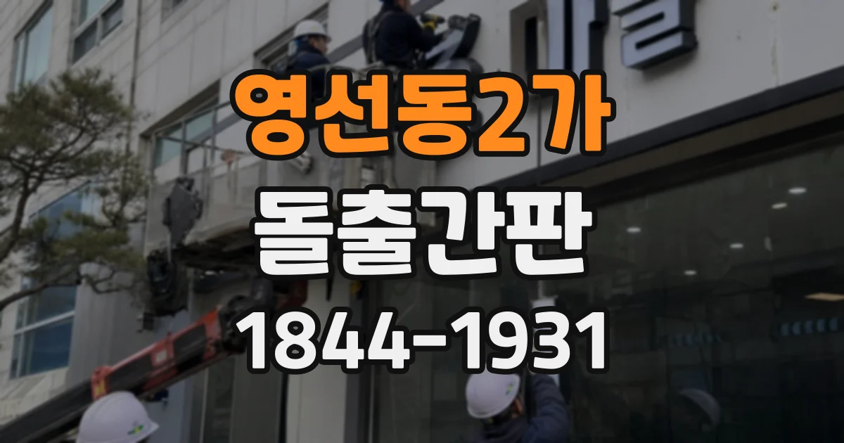 영선동2가 돌출간판