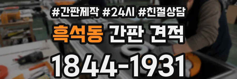 흑석동 간판 견적
