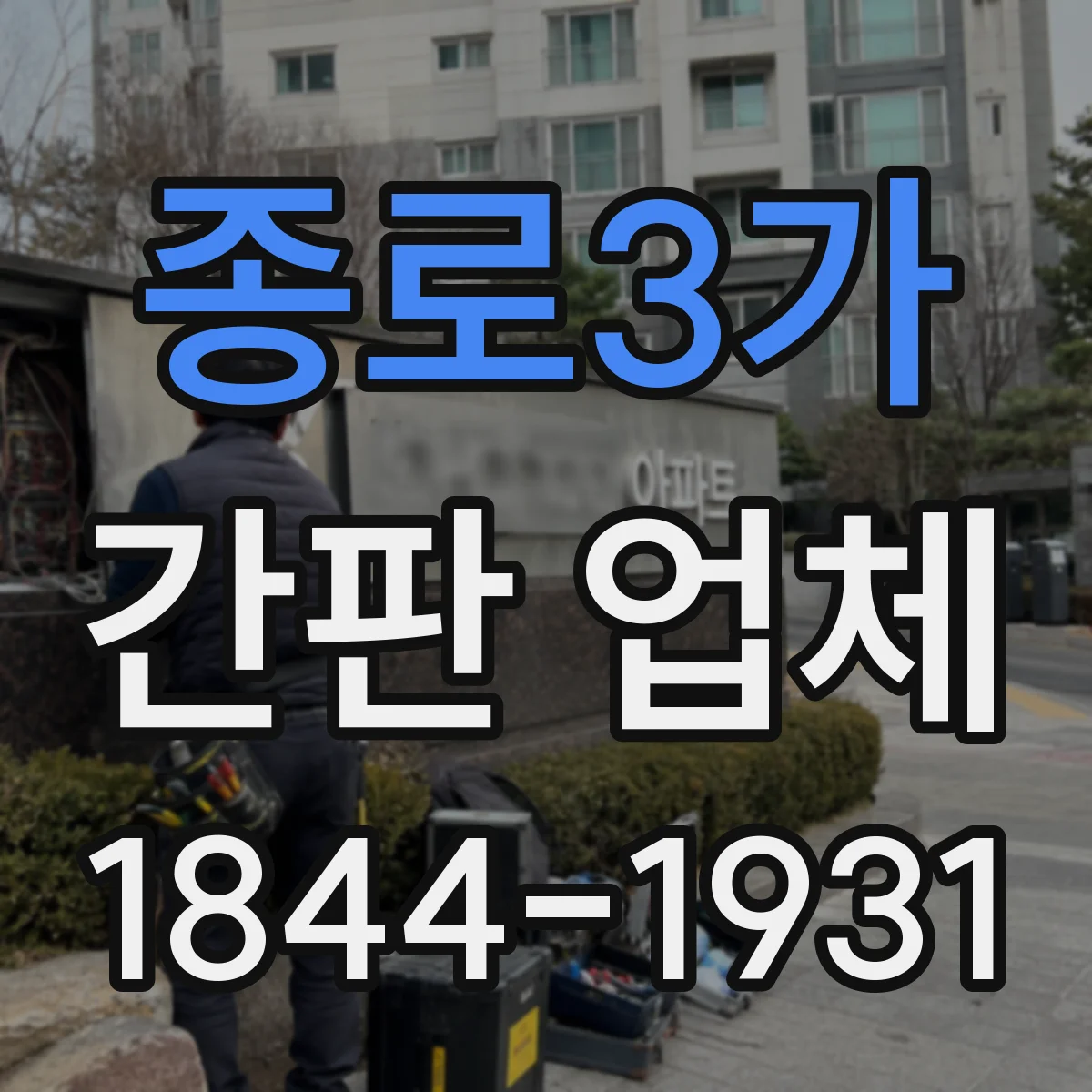 종로3가 간판 업체