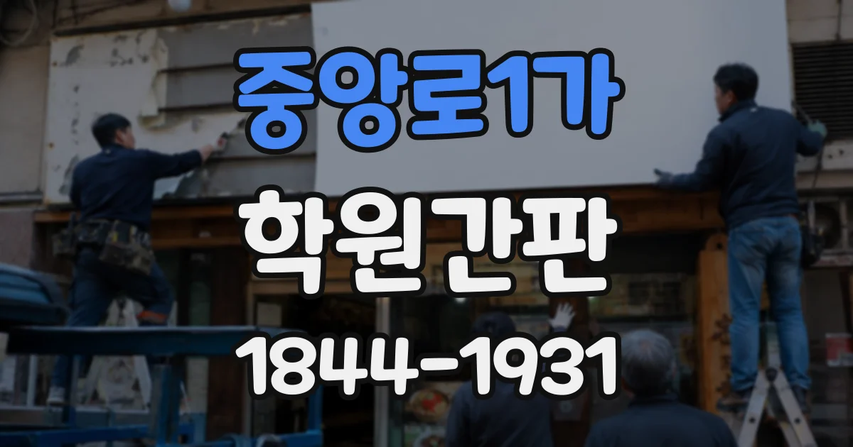 중앙로1가 학원간판