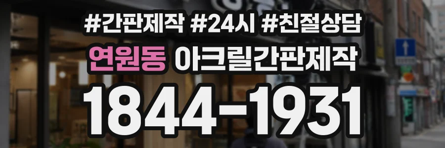 연원동 아크릴간판제작 상담 전화 1844-1931