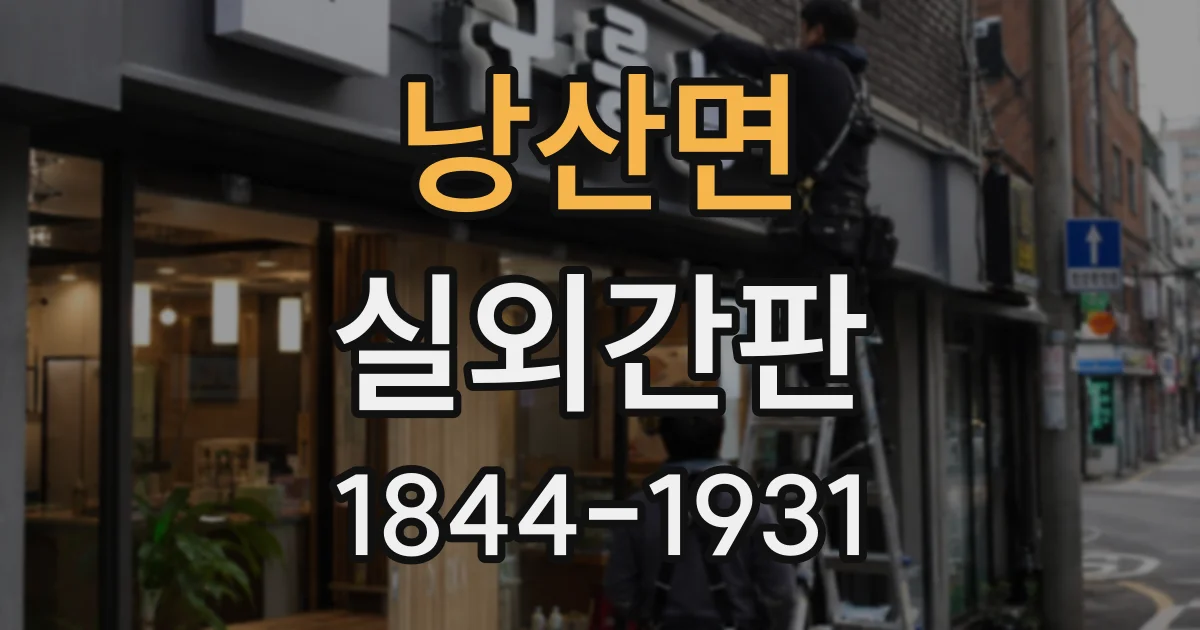 낭산면 실외간판