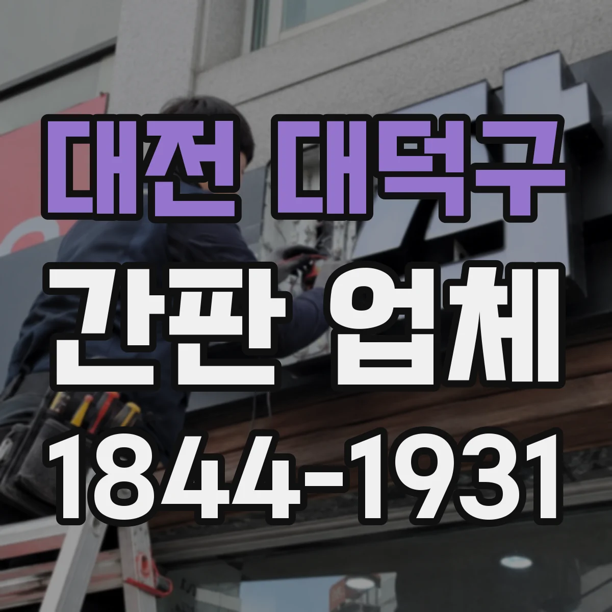 대전 대덕구 간판 업체 점검 기록으로 보는 안전 시공 과정과 설치 기준