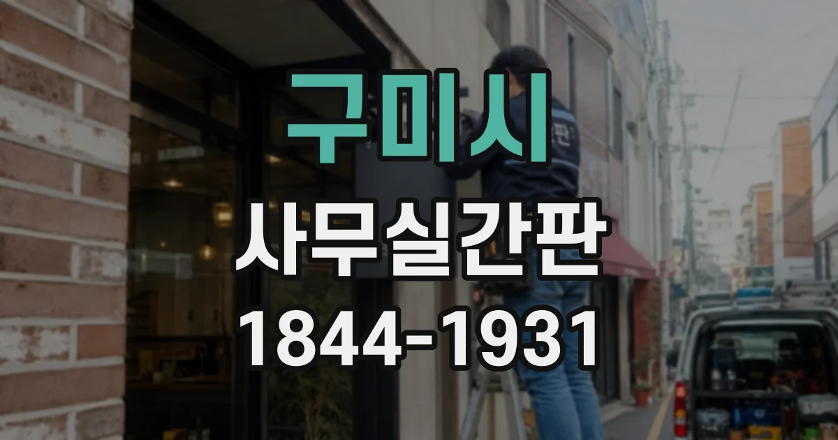 구미시 사무실간판