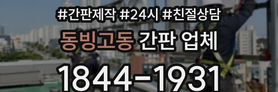 동빙고동 간판 업체