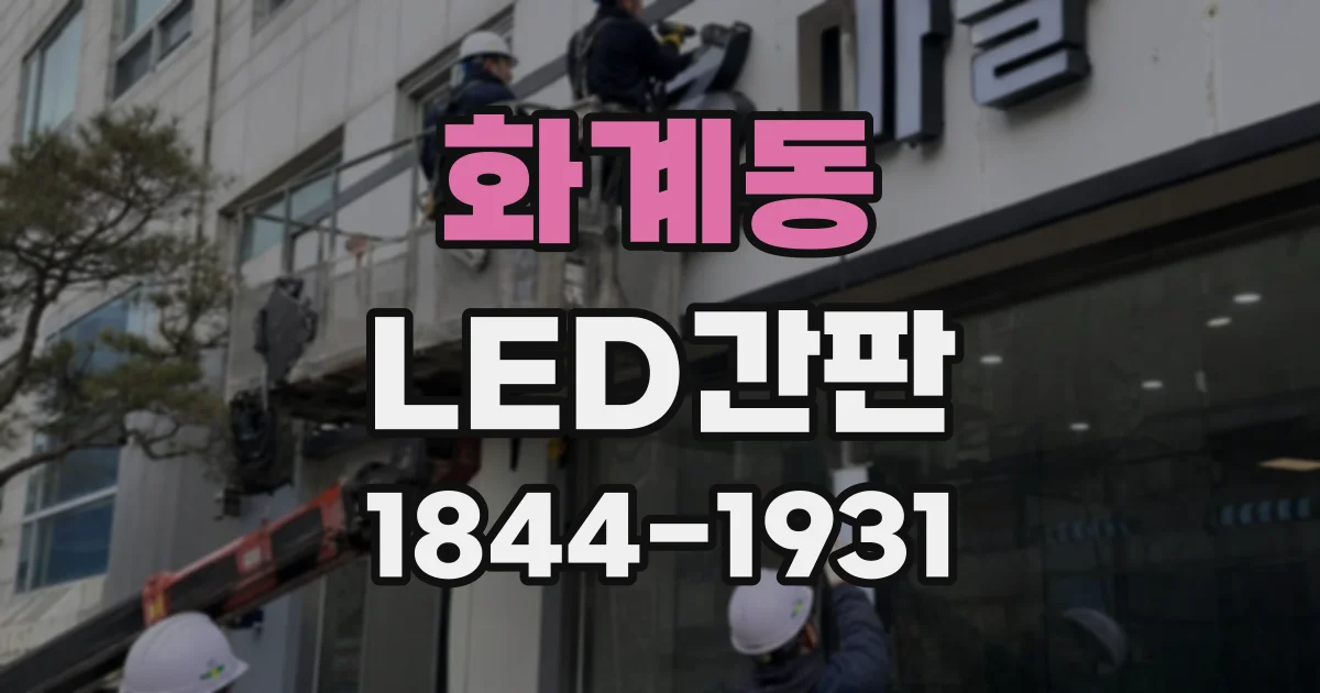 화계동 LED간판