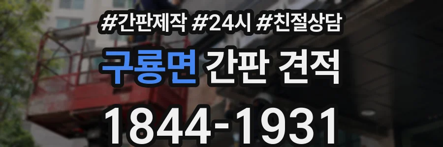 구룡면 간판 견적
