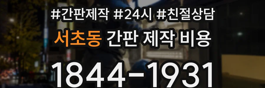 서초동 간판 제작 비용