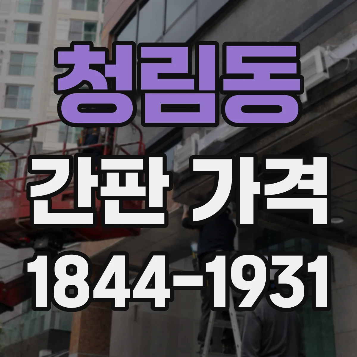 청림동 간판 가격