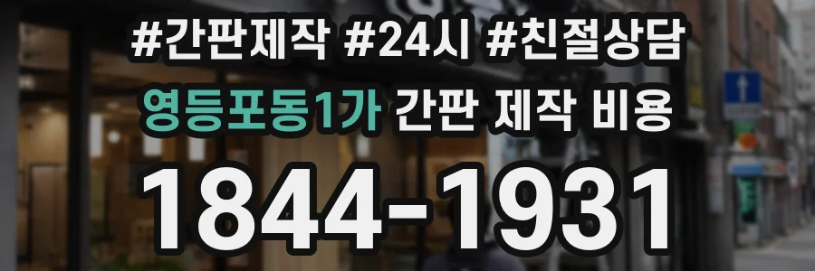 영등포동1가 간판 제작 비용
