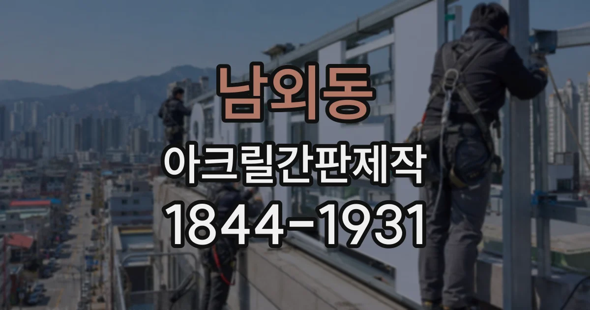 남외동 아크릴간판제작