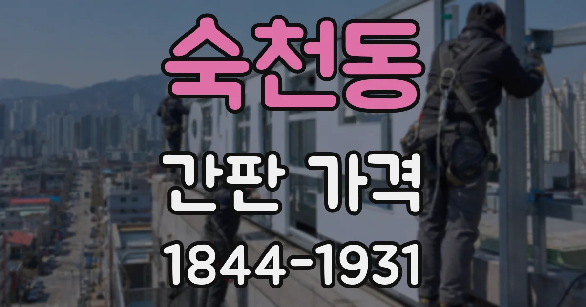 숙천동 간판 가격