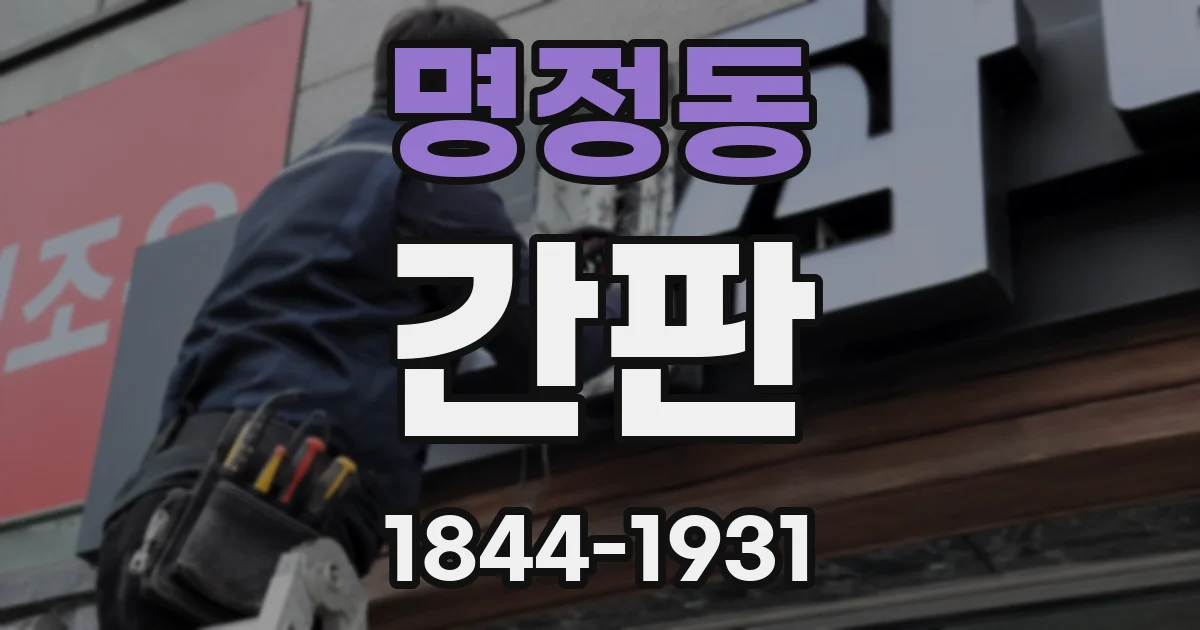 명정동 간판