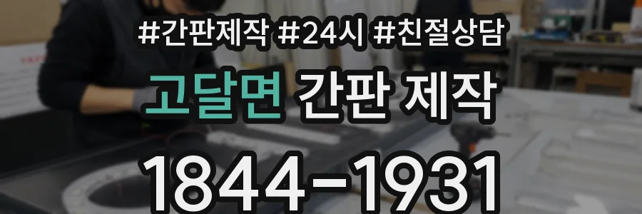 고달면 간판 제작