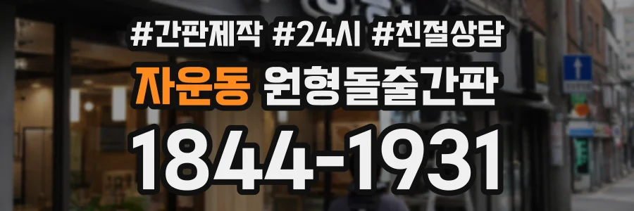 자운동 원형돌출간판 상담 전화 1844-1931