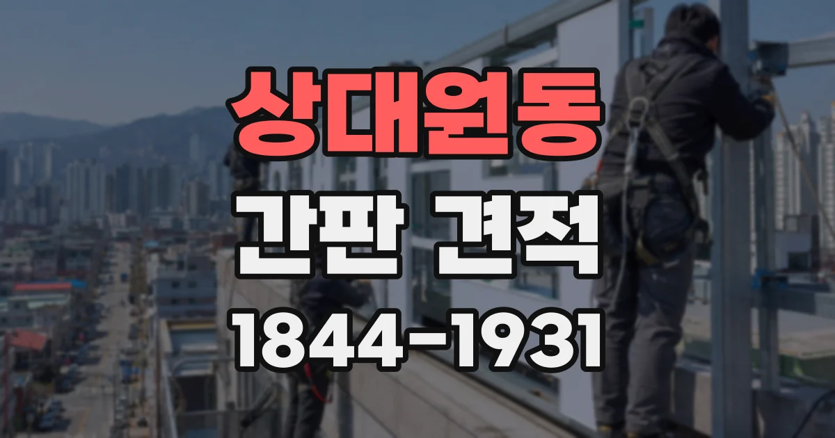 상대원동 간판 견적