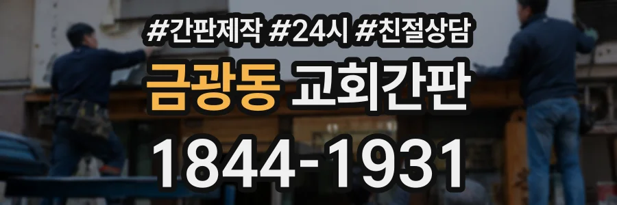 금광동 교회간판 상담 전화 1844-1931