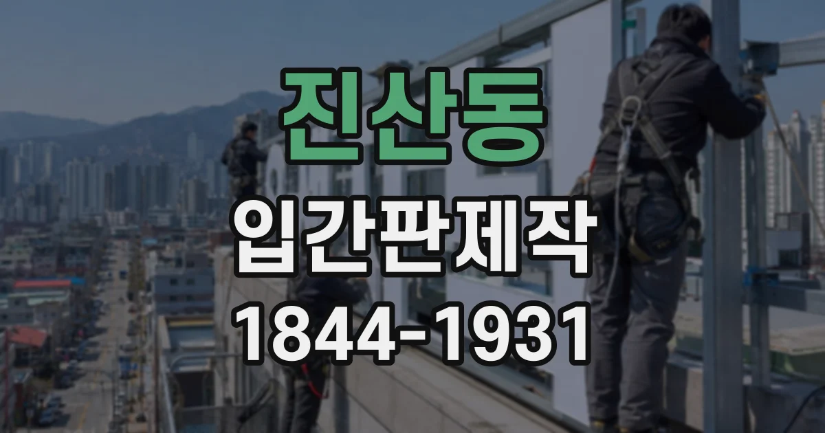 진산동 입간판제작