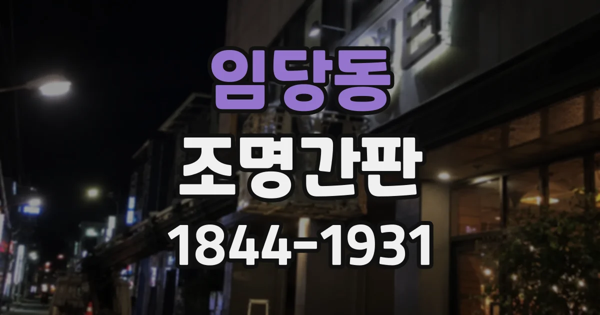 임당동 조명간판