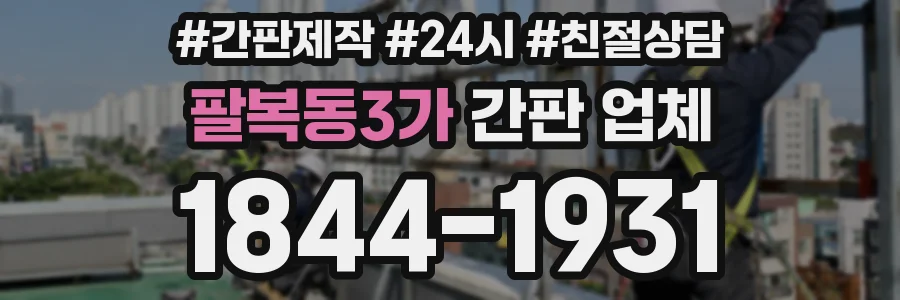 팔복동3가 간판 업체