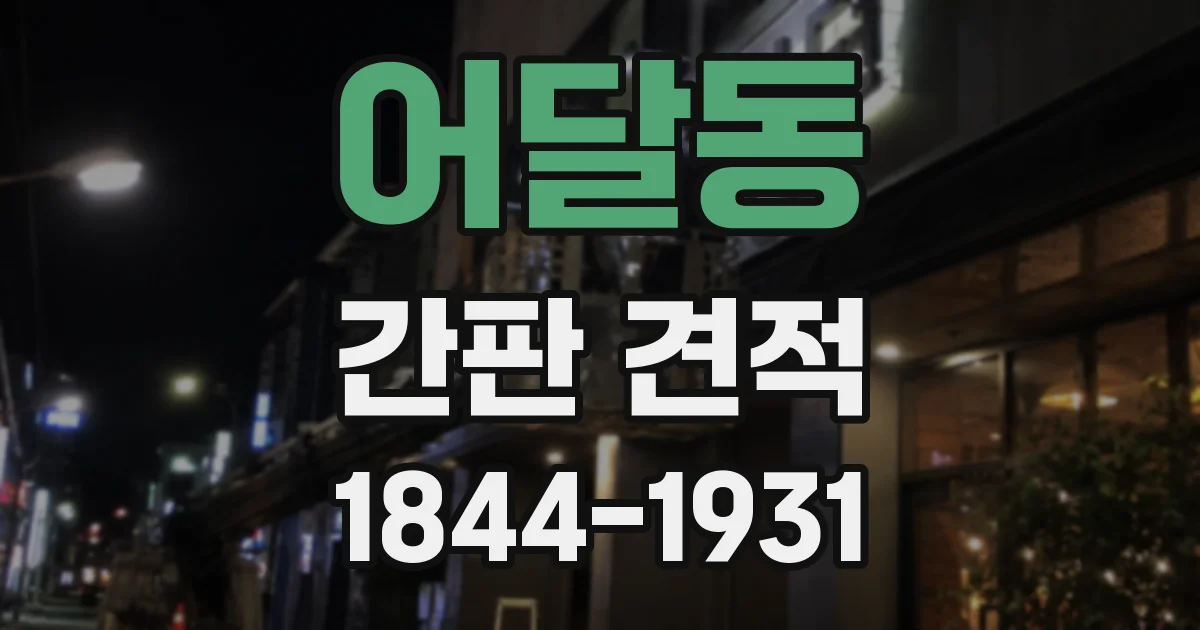 어달동 간판 견적