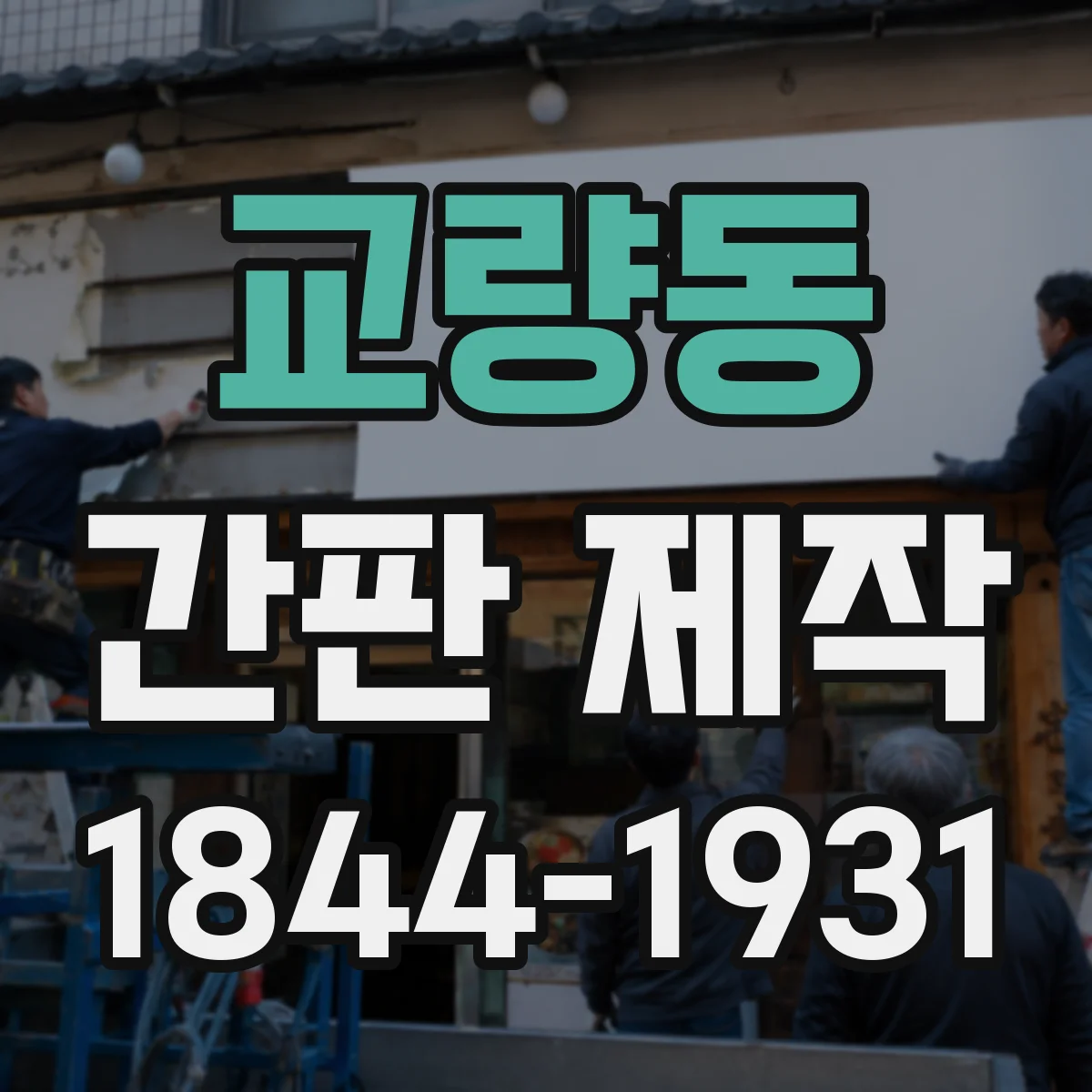교량동 간판 제작