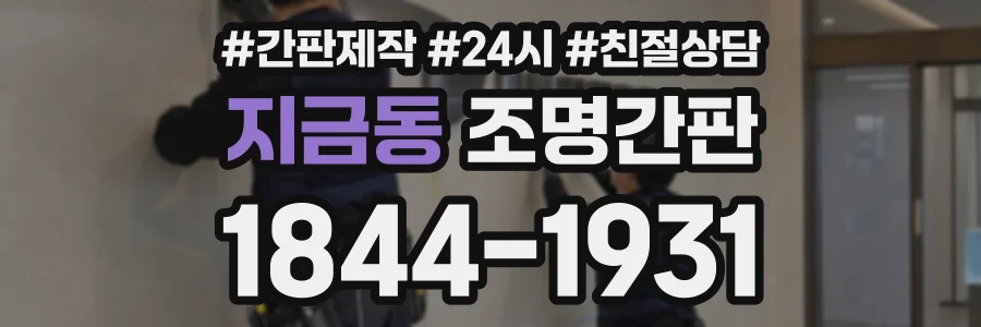 지금동 조명간판 상담 전화 1844-1931