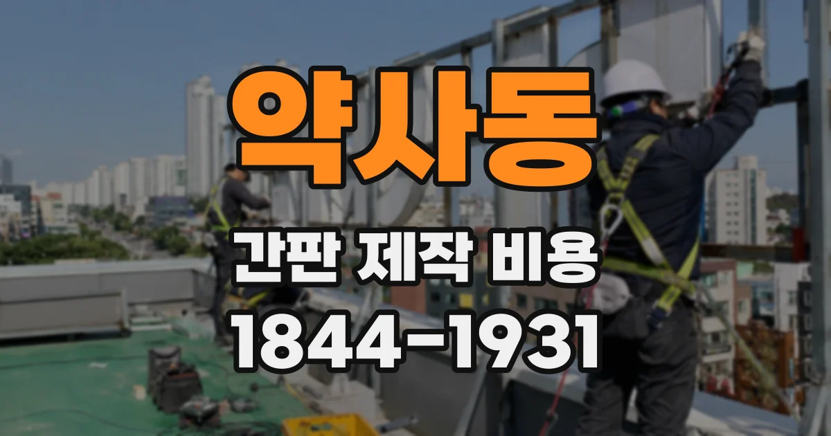 약사동 간판 제작 비용