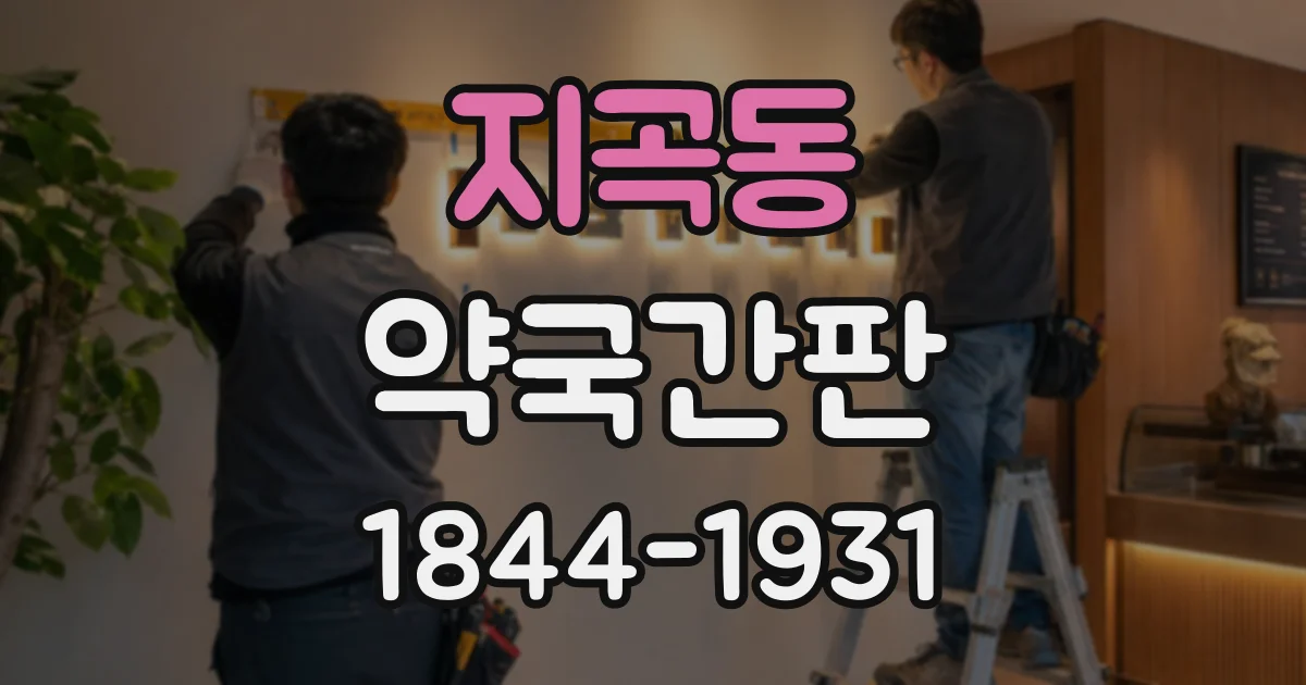 지곡동 약국간판