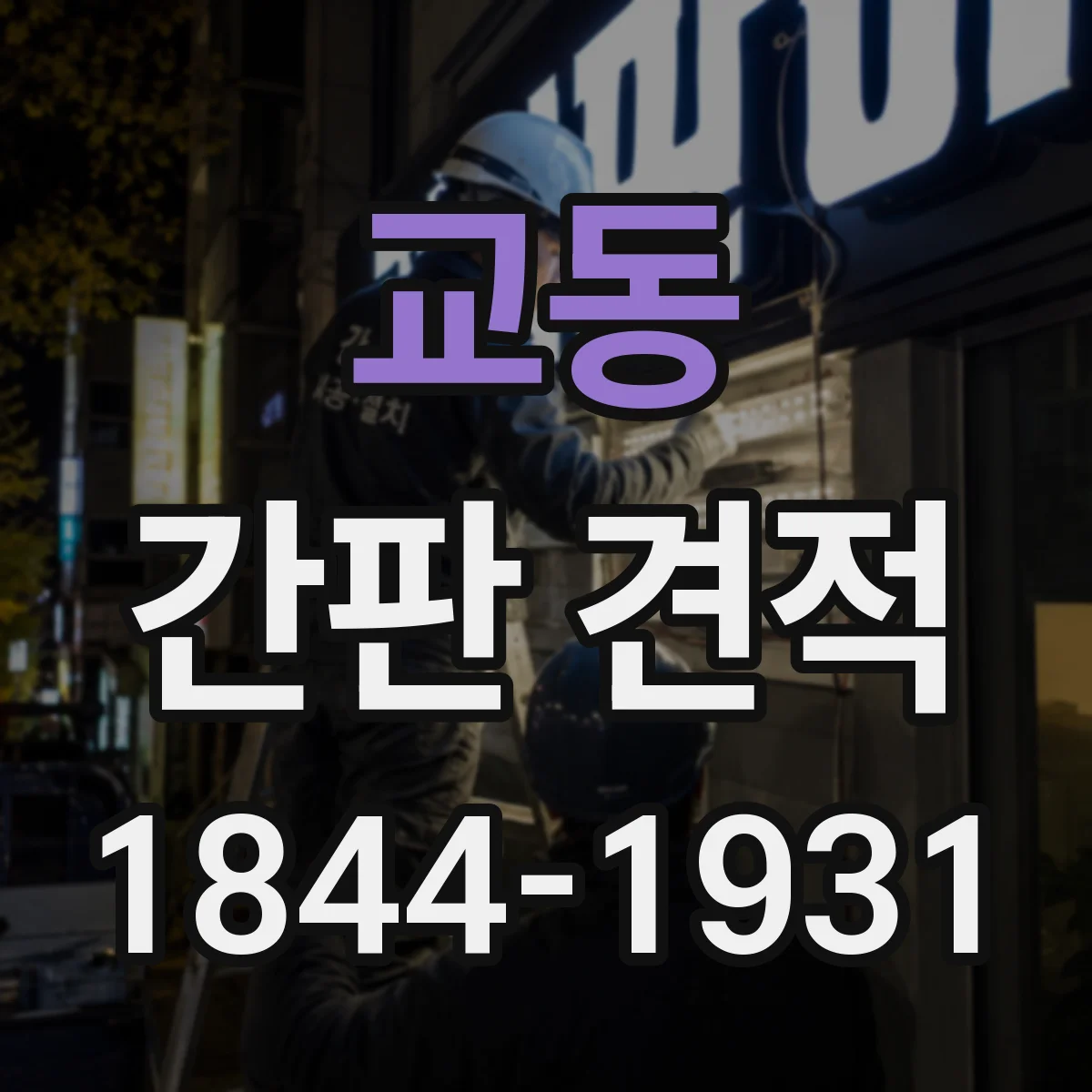 교동 간판 견적