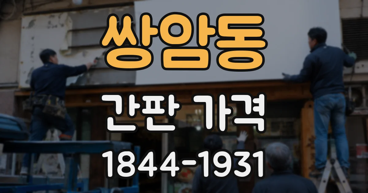 쌍암동 간판 가격