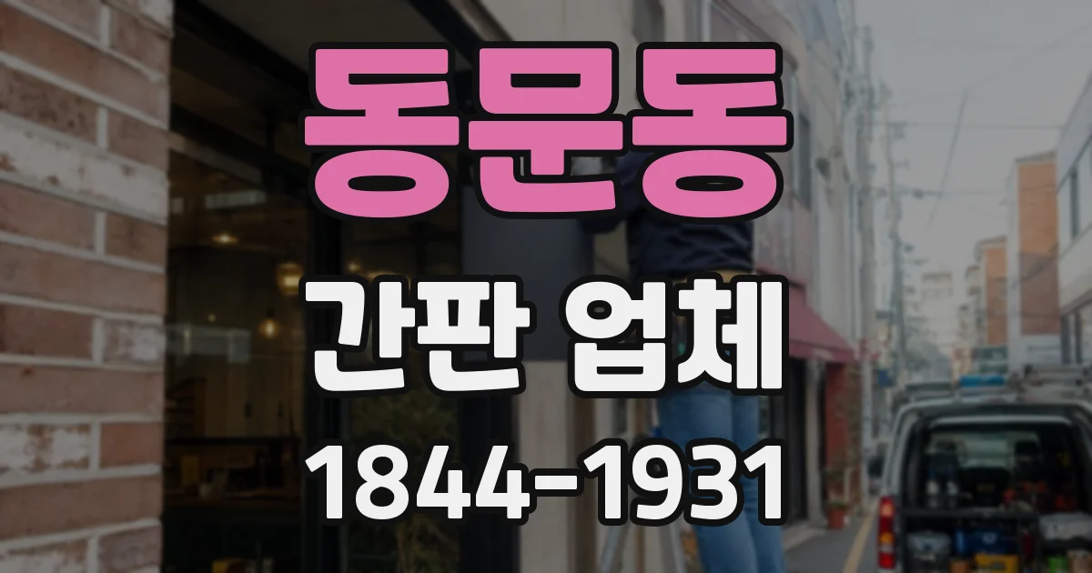 동문동 간판 업체