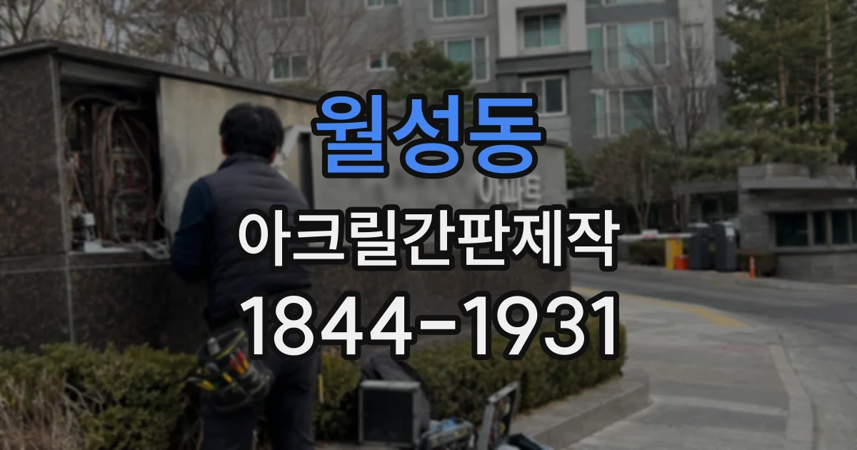 월성동 아크릴간판제작