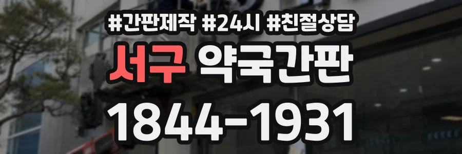 서구 약국간판 상담 전화 1844-1931