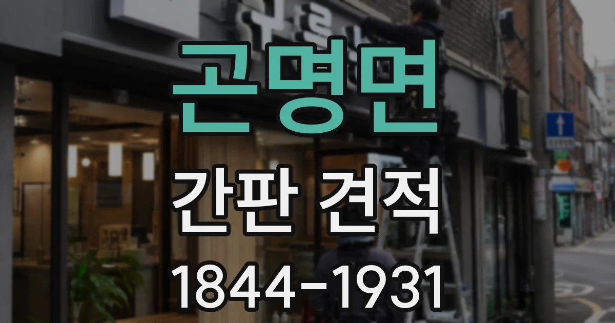 곤명면 간판 견적