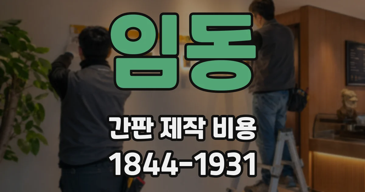 임동 간판 제작 비용
