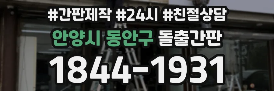 안양시 동안구 돌출간판 상담 전화 1844-1931