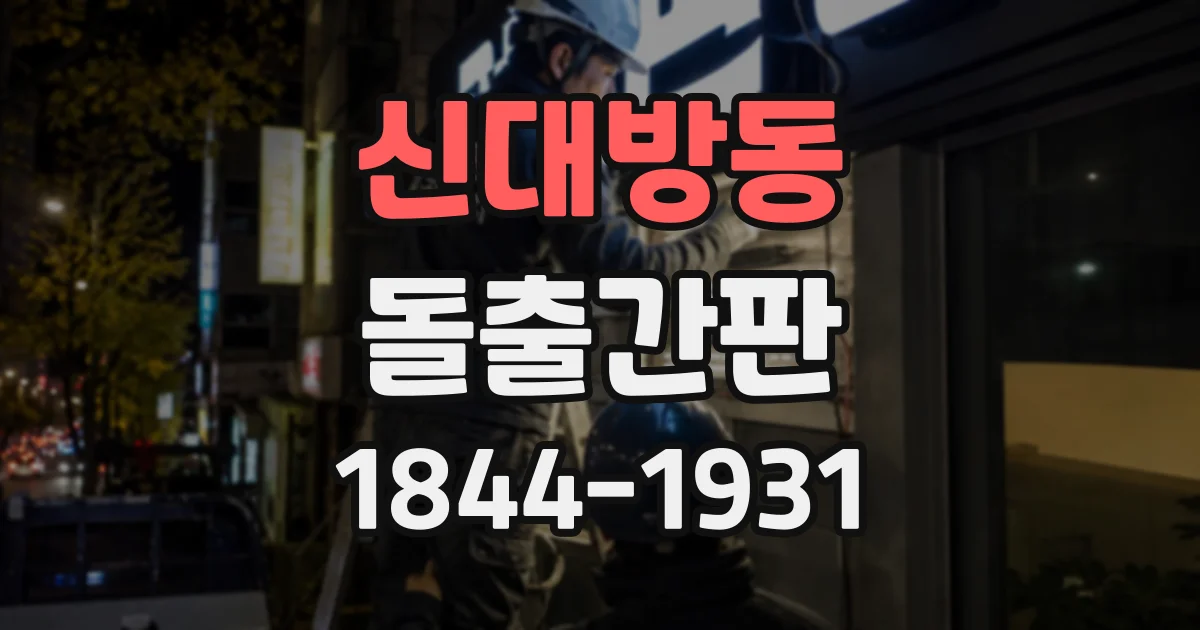신대방동 돌출간판