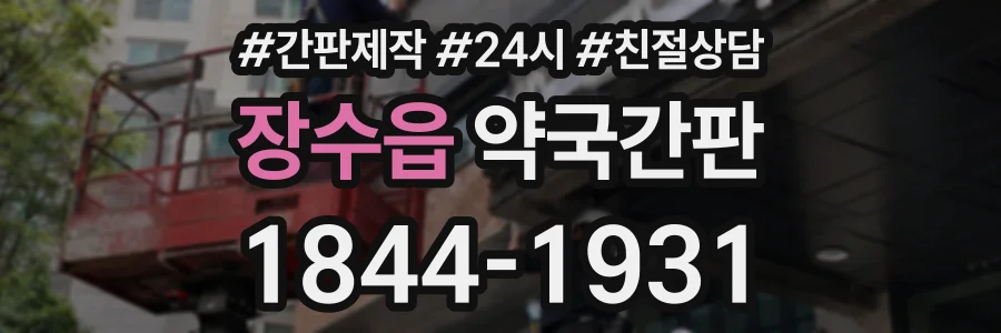 장수읍 약국간판 상담 전화 1844-1931