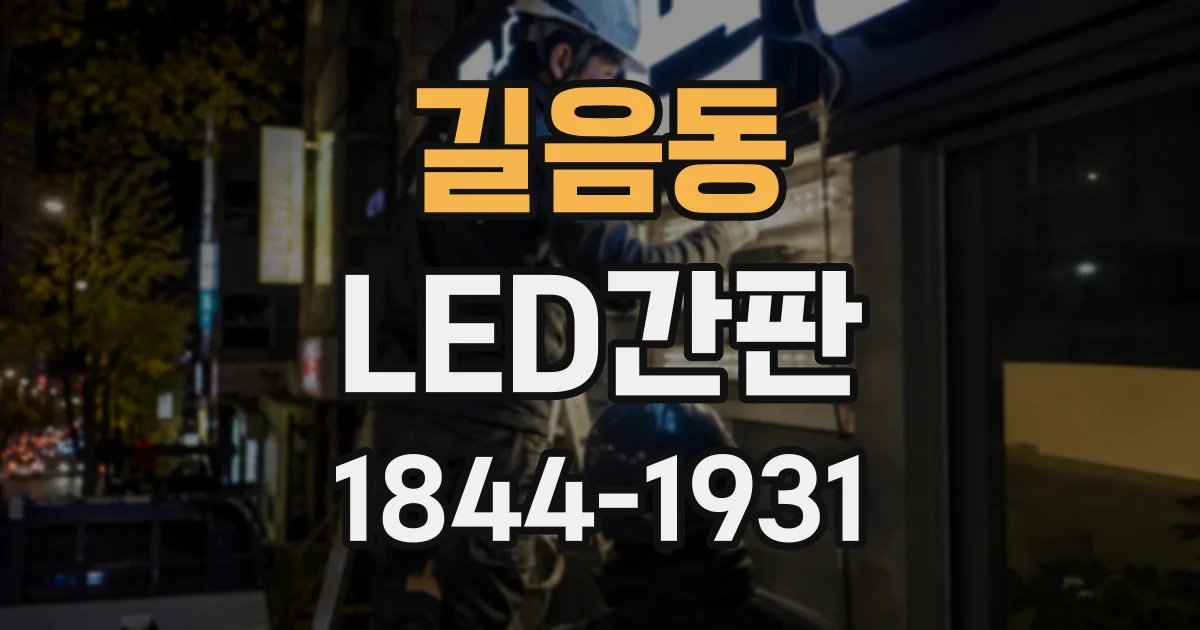 길음동 LED간판