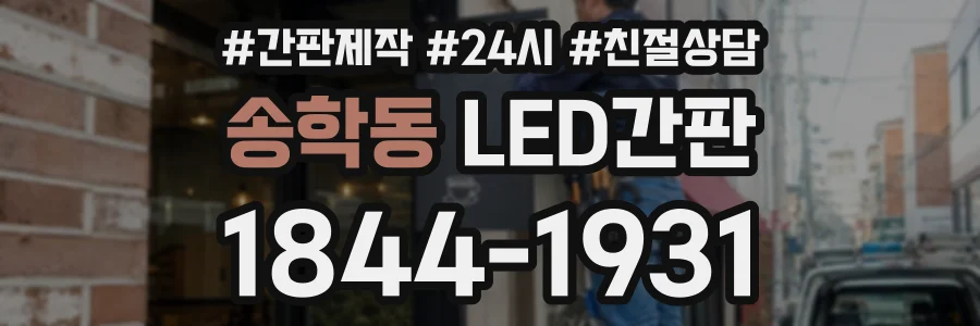 송학동 LED간판 상담 전화 1844-1931