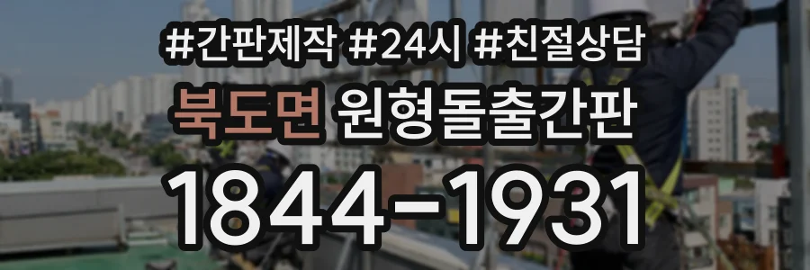 북도면 원형돌출간판 상담 전화 1844-1931