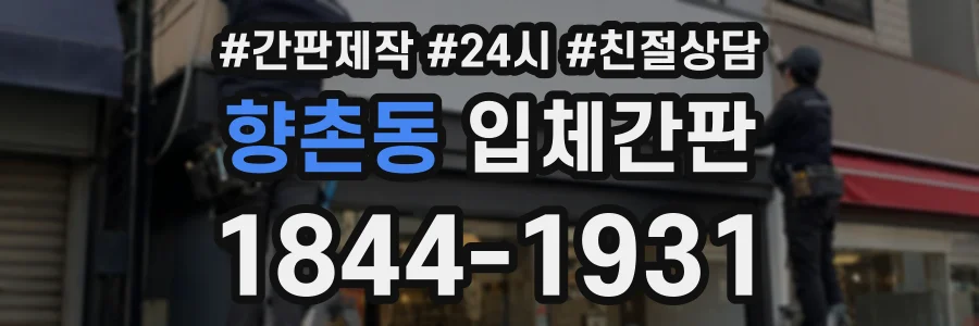 향촌동 입체간판 상담 전화 1844-1931