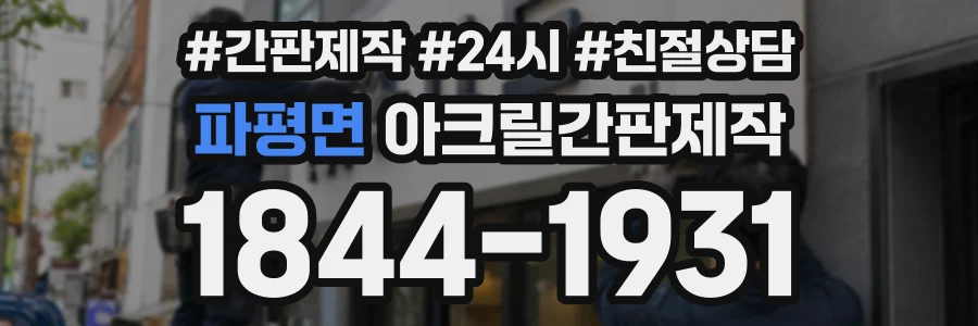 파평면 아크릴간판제작 상담 전화 1844-1931