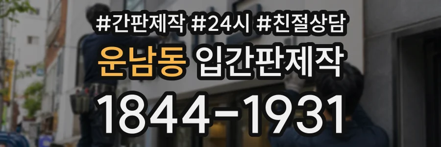 운남동 입간판제작 상담 전화 1844-1931