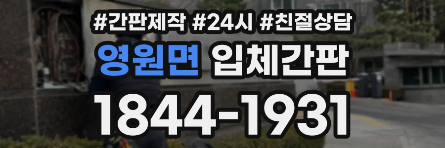 영원면 입체간판 상담 전화 1844-1931