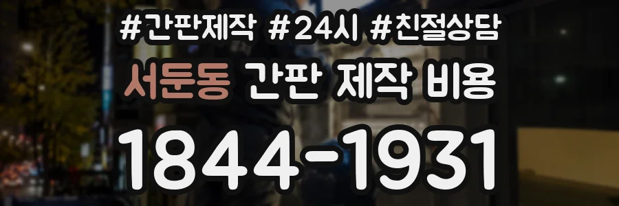 서둔동 간판 제작 비용