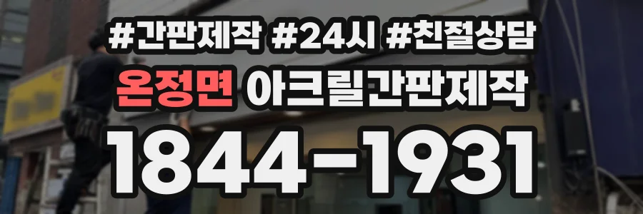 온정면 아크릴간판제작 상담 전화 1844-1931