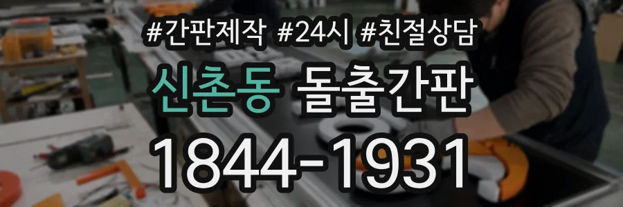 신촌동 돌출간판 상담 전화 1844-1931